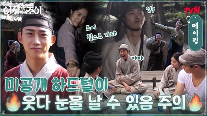 [미공개 메이킹] 킬포가 대체 몇개야ㅋㅋ 조이언 ′우리집′ 댄스 특훈부터 볼기짝 맴매 벌칙까지! 미공개 하드털이★