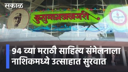 Tải video: Nashik l मराठी साहित्य संमेलन l ग्रंथदिडीला सुरूवात ​l 94th Marathi Sahitya Sammelan l Sakal