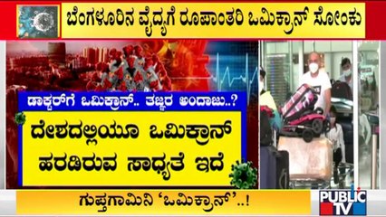 ಗುಪ್ತಗಾಮಿನಿ ಒಮಿಕ್ರಾನ್ ವೈರಸ್ ಡಾಕ್ಟರ್‌ಗೆ ವಕ್ಕರಿಸಿದ್ದೇಗೆ..? Doctor Tests Positive For Omicron Variant