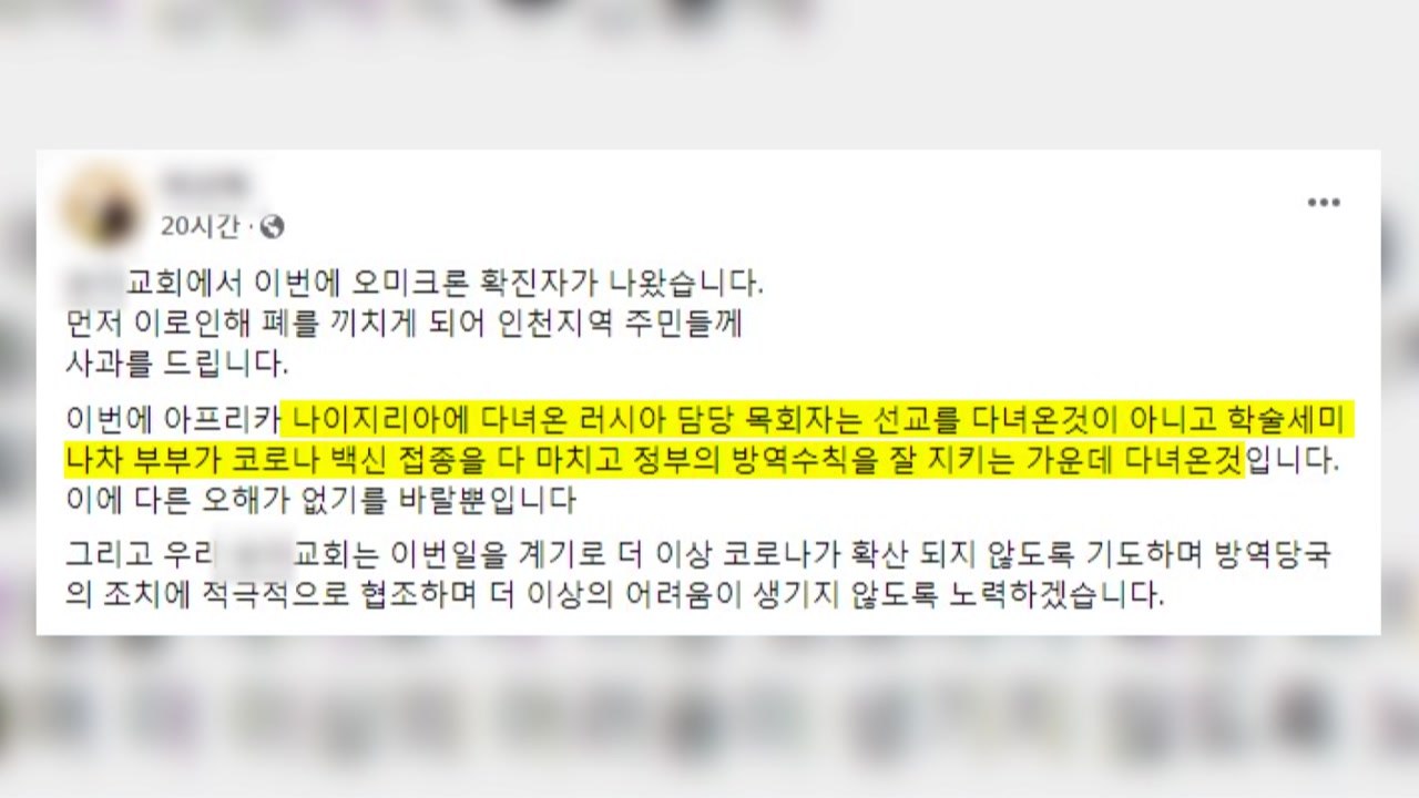 오미크론 확진자 가족 방문한 인천 교회 "주민들께 사과" / YTN