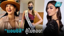 เผยเบื้องหลัง การเตรียมตัว “แอนชิลี” ก่อนบินชิงมง Miss Universe 2021 | ข่าวบันเทิง36