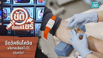 ชัดก่อนแชร์ | ฉีดวัคซีนโควิดบริจาคเลือดไม่ได้ จริงหรือ? | PPTV HD 36