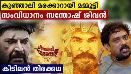 കുഞ്ഞാലി മരക്കാറായി മമ്മൂട്ടി,സംവിധാനം സന്തോഷ് ശിവൻ,കിടിലൻ തിരക്കഥ | FilmiBeat Malayalam