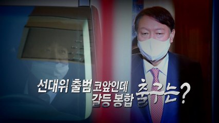 [영상] 대선 D-96...여야 선대위 '내홍' / YTN