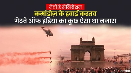 Indian Navy Day: नेवी डे सेलिब्रेशन पर कमांडोज़ ने दिखाई अपनी ताकत,अलग नजर आई गेटवे ऑफ इंडिया की छटा