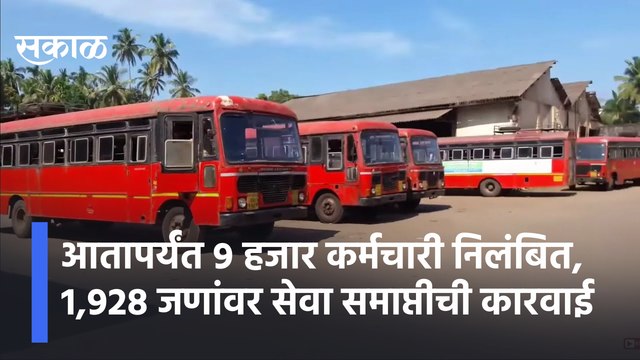 St Strike | आतापर्यंत 9 हजार एसटी कर्मचारी निलंबित, 1,928 जणांवर सेवा समाप्तीची कारवाई | Sakal Media