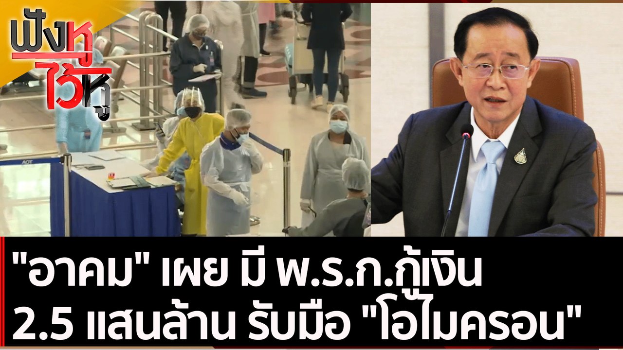 อาคม เผย มี พ.ร.ก.กู้เงิน 2.5 แสนล้าน รับมือ โอไมครอน | ฟังหูไว้หู (2 ธ.ค. 64)