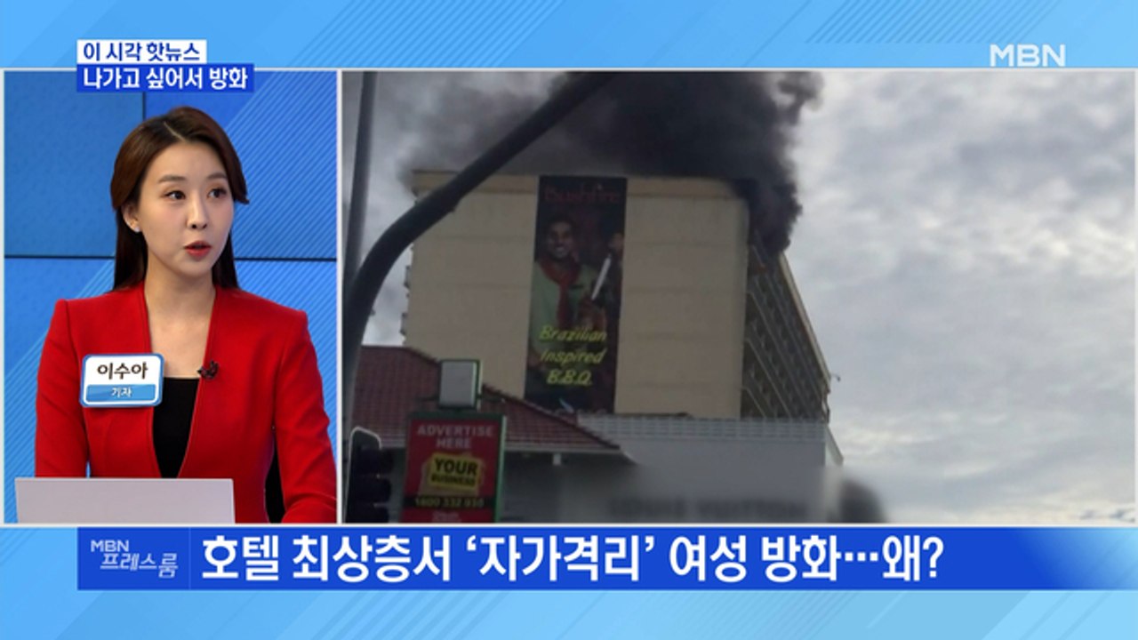 [MBN 프레스룸] 나가고 싶어서 방화