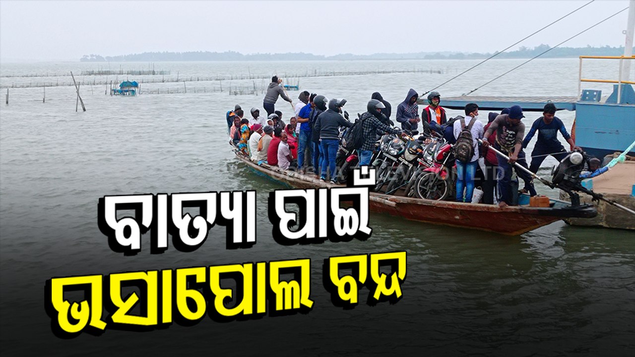 Cyclone Jawad Alert- Chilika Lake Floating Bridge Vessel Suspended