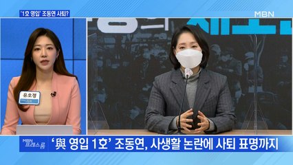 [MBN 프레스룸] '1호 영입' 조동연 사퇴?