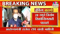 Health Minister Rajesh Tope | राज्याची चिंता वाढवणारी बातमी,पहा आरोग्यमंत्री राजेश टोपे काय म्हणतात