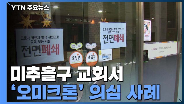 미추홀구 교회서 오미크론 감염 의심 사례 발생...지역 확산 우려 / YTN