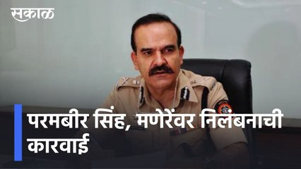 Mumbai News Updates l 25 अधिकाऱ्यांच्या निलंबनाची शक्यता l Param Bir Singh l Sakal