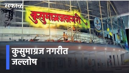 下载视频: Nashik l कुसुमाग्रज नगरीत जल्लोष |  Marathi Sahitya Sammelan l Sakal