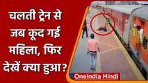 Indian Railway: RPF अधिकारी ने महिला को ट्रेन की चपेट में आने से बचाया, देखिए Video | वनइंडिया हिंदी