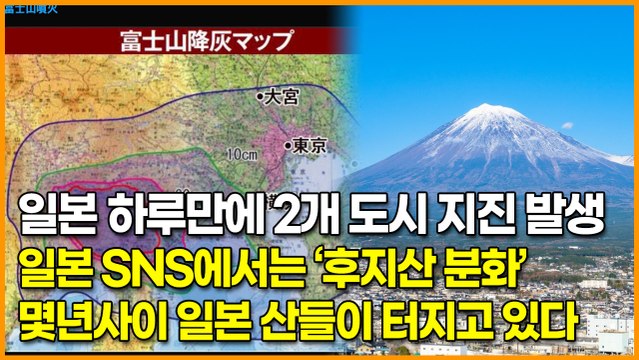 일본 하루만에 2개 도시 지진 발생, 일본 SNS에서는 ‘후지산 분화’ 몇년사이 일본 산 여러곳이 터지고 있다