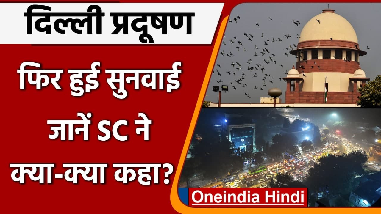 Delhi Air Pollution: Supreme Court ने Flying Squad और Task Force को दी मंजूरी | वनइंडिया हिंदी