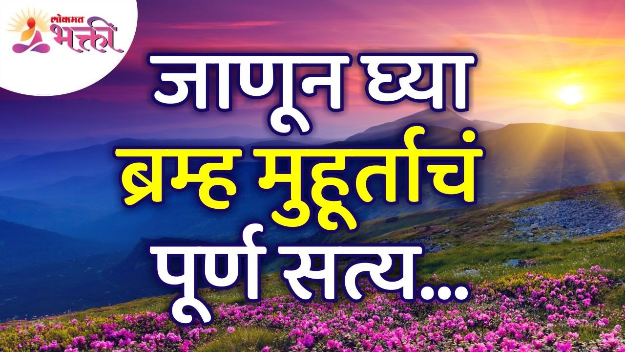ब्रम्ह मुहूर्ताचं पूर्ण सत्य काय? The Truth Abo...