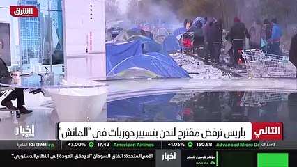 ...باريس ترفض مقترحا بريطانيا لتسيير دوريات...