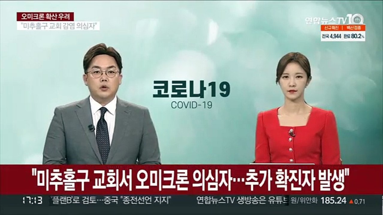 "미추홀구 교회서 오미크론 의심자…추가 확진자 발생"