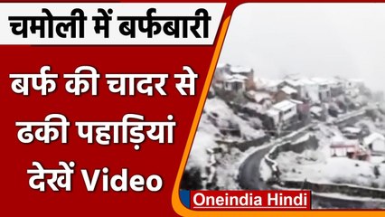 Uttarakhand : Chamoli में आज हुई बर्फबारी, बर्फ की मोटी चादर से ढके घर | #Shorts | वनइंडिया हिंदी