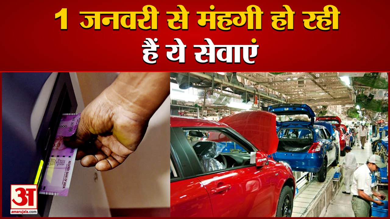 ग्राहकों के लिए नए साल से बैंकिंग सेवा महंगी| B...