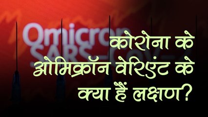भारत में दस्तक दे चुके ओमिक्रॉन वैरिएंट के क्या हैं लक्षण, जानें इससे बचने के लिए क्या रखें सावधानी?