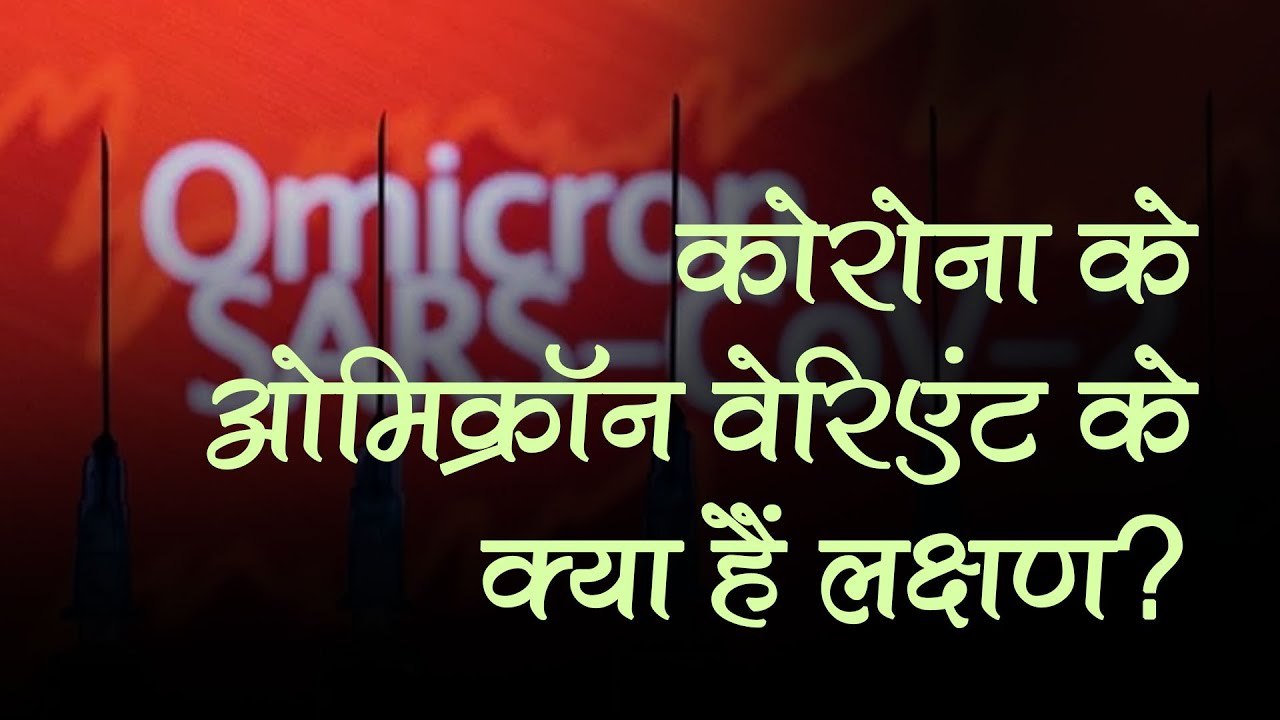 भारत में दस्तक दे चुके ओमिक्रॉन वैरिएंट के क्या हैं लक्षण, जानें इससे बचने के लिए क्या रखें सावधानी?
