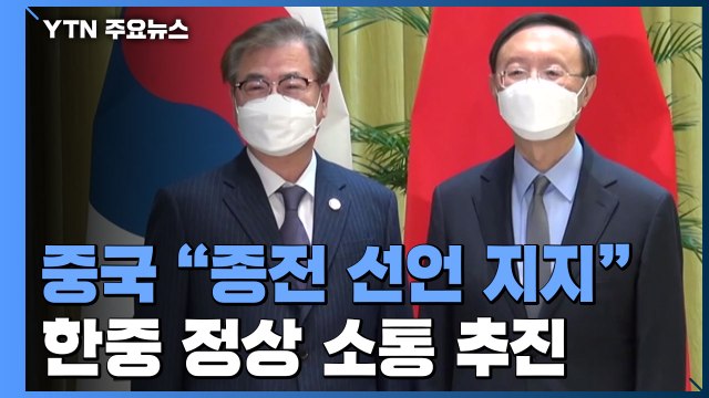 中 양제츠 종전 선언 지지 ...한중, 화상 정상 회담 추진 / YTN