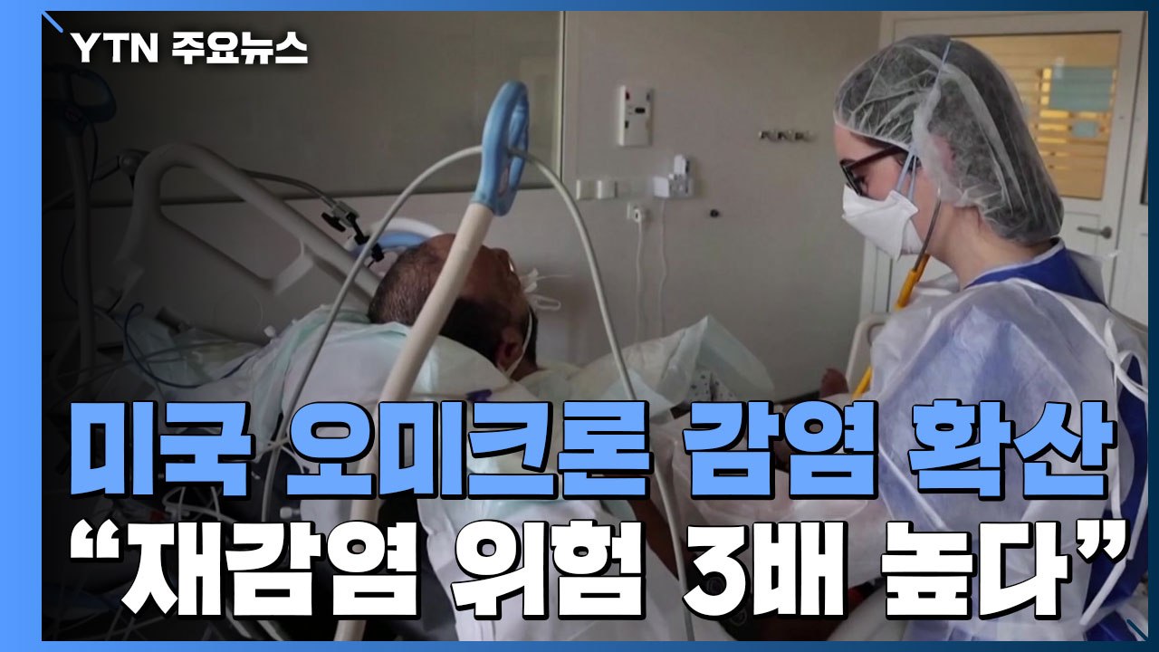 美, 오미크론 감염 속출...30여 개국으로 빠르게 확산 / YTN