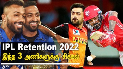 IPL Auction 2022: Retentionsக்கு பிறகு எந்த Teamsக்கு Trouble ஆகும் | OneIndia Tamil