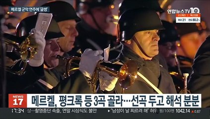 8일 퇴임 메르켈, 고별열병식서 '글썽'…"정치에 신뢰가 중요"