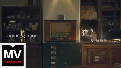 魏如萱【查有此人(電視劇《茶金》主題曲)】HD 官方高清完整版MV