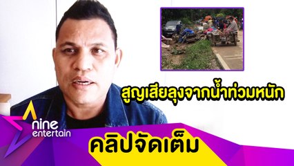 “บ่าววี” เล่านาทีบ้านเกิด จ.ตรัง ถูกน้ำป่าซัดหนักในรอบ 40 ปี จนต้องสูญเสียลุงที่สนิท (คลิปจัดเต็ม)