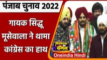 Punjab Election 2022: Congress में शामिल हुए  Punjabi Singer Sidhu Moose Wala | वनइंडिया हिंदी