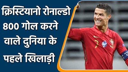 Ronaldo has become the first player in football history to score 800 goals | वनइंडिया हिन्दी