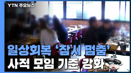 일상회복 '잠시 멈춤'...사적모임 수도권 6명·방역패스 확대 / YTN
