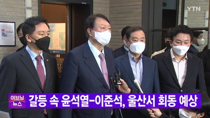 [YTN 실시간뉴스] 갈등 속 윤석열-이준석, 울산서 회동 예상 / YTN