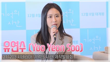 [TOP영상] ‘기억의 시간’ 유연수, 극중 단호박 먹은 성격이 매력…“열심히 찍었어요”(211203)