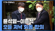 윤석열-이준석 회동 전격 합의...민주당 영입 1호 조동연 사퇴 / YTN