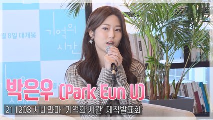 [TOP영상] ‘기억의 시간’ 박은우, 남에게도 나에게도…“고퀄리티 분장 때문에 트라우마”(211203)