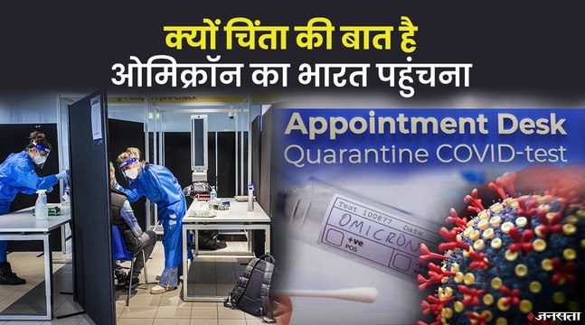 भारत के लिए कितना खतरनाक है ओमिक्रॉन, किन लोगों को है सबसे ज्यादा खतरा | Omicron Variant India