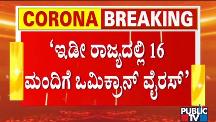 16 People Have Tested Positive For Omicron Covid Variant In Karnataka: HK Patil