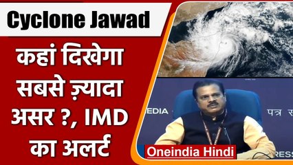 Cyclone Jawad: 12 घंटे में चक्रवात जवाद दिखाएगा अपना खेल, जानें किन राज्‍यों पर पड़ेगी इसकी मार