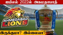 IPL  GC Meeting: Ahmedabad  franchise fate to be decided | OneIndia Tamil