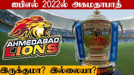 IPL  GC Meeting: Ahmedabad  franchise fate to be decided | OneIndia Tamil