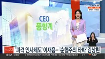 [CEO풍향계] '파격 인사제도' 이재용…'순혈주의 타파' 김상현