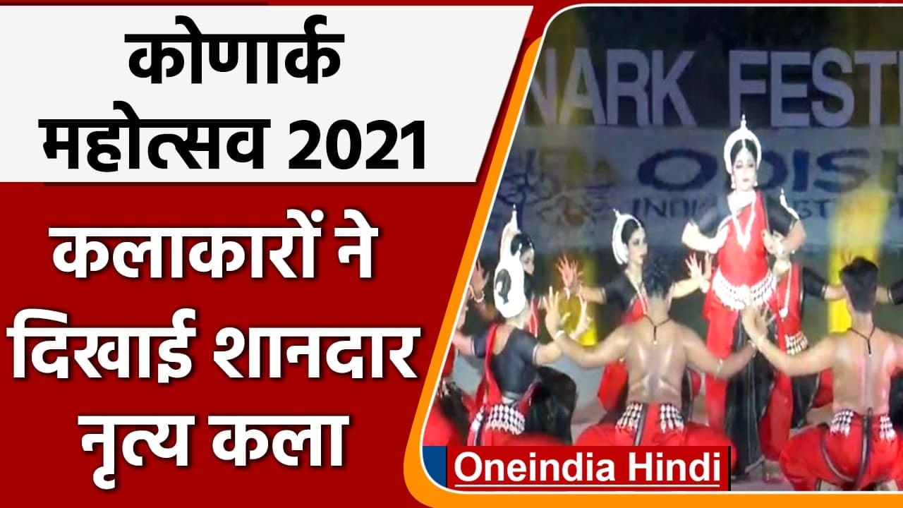 Odisha : Konark Festival का हुआ आगाज, नृत्य कला का हुआ शानदार प्रदर्शन  | #Shorts |वनइंडिया हिंदी