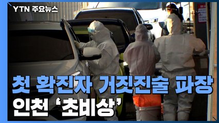오미크론 첫 확진자 인천 초긴장...첫 '집단감염' 사례 되나? / YTN