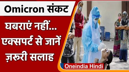 Download Video: COVID Omicron Variant India: एक्सपर्ट बोले-  आते रहेंगे नए वेरिएंट, सतर्क रहें | वनइंडिया हिंदी